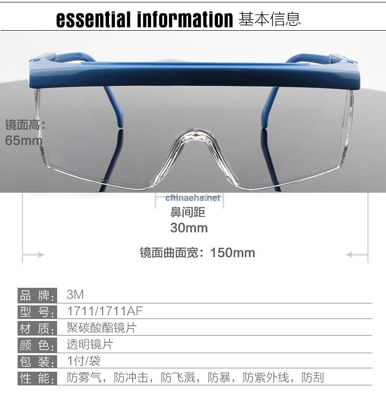 3M 1711/1711AF 防雾防风防护眼镜